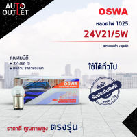 ?OSWA หลอดไฟ 1025 24V21/5W ไฟท้ายแบบขั้ว 2 จุดเล็ก จำนวน 1 กล่อง 10 ดวง?