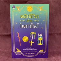 หนังสือ พลิกชีวิตด้วยไพ่ทาโรต์ โดย กามล แสงวงศ์ "สินค้ามีคู่มืออย่างเดียวไม่มีไพ่แถม"