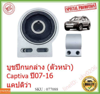 ราคา/1ตัว บู๊ชปีกนกใหญ่  บูชปีกนกล่าง (ตัวหน้า) Captiva ปี07-16  แคปติว่า เชฟโรเลต