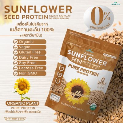 เครื่องดื่มผงโปรตีนจากเมล็ดทานตะวัน 100% SUNFLOWER SEED PROTEIN ((ปริมาณ 1,000 กรัม/ถุง)) โปรตีนออแกรนิค คีโต ปลอดกลูเตน ปลอด GMO