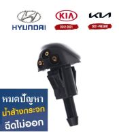 หัวฉีดสเปรย์พ่นน้ำปัดน้ำฝนกระจกหน้ารถ ปุ่มฉีดน้ำฝน ฮุนได Hyundai Kia Part number 98630YY000 986303K500