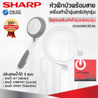 อะไหล่ หัวฝักบัวพร้อมสาย ของแท้จากศูนย์ SHARP ใช้ได้กับเครื่องทำน้ำอุ่นชาร์ปทุกรุ่น