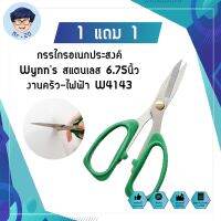 1 แถม 1 กรรไกรอเนกประสงค์ Wynns สแตนเลส 6.75นิ้ว งานครัว-ไฟฟ้า W4143