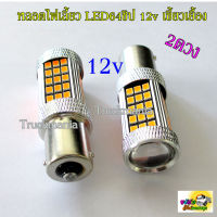 หลอดไฟเลี้ยว LED66ชิป 12v. เขี้ยวเยื้อง