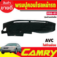 พรมปูคอนโซลหน้ารถ Toyota Camry AVC20 ปี 1998,1999,2000,2001 รุ่นไม่เว้าแอร์แบ็ค ไฟท้ายไม้บรรทัด ไฟท้ายย้อย