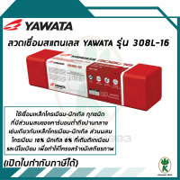 YAWATA ลวดเชื่อมสแตนเลส รุ่น 308L-16 ขนาด 2.6 x 300 mm. ขนาด 5 Kg.