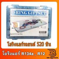 ขายถูก โอริง แอร์รถยนต์ รวมรุ่น R134a , R12 ยอดนิยม (ลด++) อะไหล่แอร์ คอมแอร์ อะไหล่แอร์บ้าน อะไหล่เครื่องปรับอากาศ