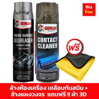 Getsun Engine Surface สเปรย์ล้างห้องเครื่อง เคลือบกันสนิมในตัว+Getsun Electronic Contact Cleaner สเปรย์ทำความสะอาด แผงวงจร แถมฟรี !! ผ้า 3D