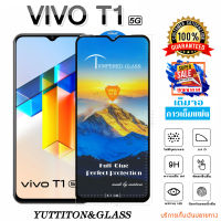 ฟิล์มกระจก VIVO T1 5G เต็มจอ กาวเต็มแผ่น พร้อมส่ง