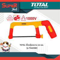 TOTAL เลื่อยหุ้มฉนวน 300 มม. รุ่น THIJH3001 (Insulated Junior Hacksaw 1000V.)