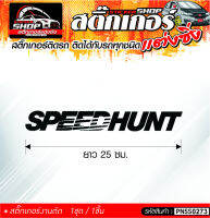 SPEEDHUNTสติ๊กเกอร์ติดรถทั่วไป ติดได้กับรถทุกชนิด สีดำ ขาว แดง 1ชุดมี 1ชิ้น ติดกับรถทุกชนิด ความยาว 25 ซม