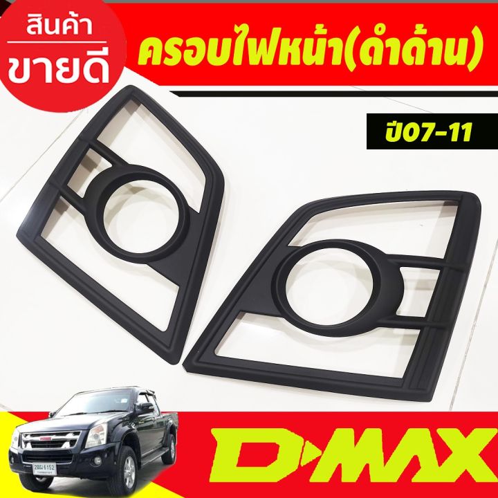 ครอบไฟหน้า-สีดำด้าน-อีซูซุ-ดีแม็ก-isuzu-d-max-dmax-2007-2008-2009-2010-2011-a