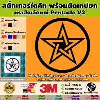 สติ๊กเกอร์ตราสัญลักษณ์ของ Pentacle V2 พร้อมติดเทปยก