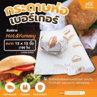 กระดาษห่อเบอร์เกอร์ พิมพ์ลาย  Hot&amp;Yummy  12x12 นิ้ว  (100 แผ่น/ห่อ)