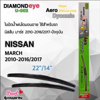 Hot Sale Diamond Eye 002 ใบปัดน้ำฝน มาร์ช 2010-2016/2017-ปัจจุบัน ขนาด 22”/ 14” นิ้ว Wiper Blade for Nissan March 2010-2016/2017 ลดราคา ที่ ปัด น้ำ ฝน ยาง ปัด น้ำ ฝน ใบ ปัด น้ำ ฝน ก้าน ปัด น้ำ ฝน