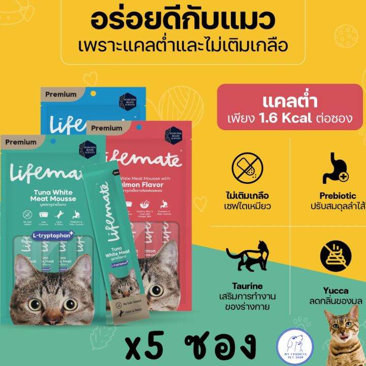 lifemate-ไลฟ์เมต-ขนมแมวเลียเพื่อสุขภาพ-ให้ได้บ่อยอร่อย-ไตไม่พัง-แคลต่ำ-x5-แพ็ก