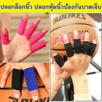 ปลอกล็อกนิ้ว ปลอกหุ้มนิ้วป้องกันบาดเจ็บจากการเล่นกีฬา ชุด 10ชิ้น