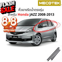 โปร 8•8 (4 ชิ้น) คิ้วรีดน้ำขอบกระจก Honda Jazz ปี 2008-2013 แก้ปัญหาน้ำรั่ว ยางหลุดร่อน แตก เสื่อมสภาพ #กันสาดรถยนต์  #คิ้วรถ  #กันสาด  #คิ้วรถยนต์  #คิ้วกันสาด