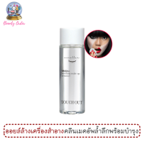 ออยล์ล้างเครื่องสำอาง มิสทีน ทัช เอาท์ ซูตติ้ง เมค อัพ รีมูฟเวอร์ 60 มล. / MISTINE TOUCH OUT SOOTHING MAKE UP REMOVER 60 ML.