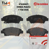 Brembo Ceramic ผ้าเบรคหน้า Honda Mobilio P28 050C