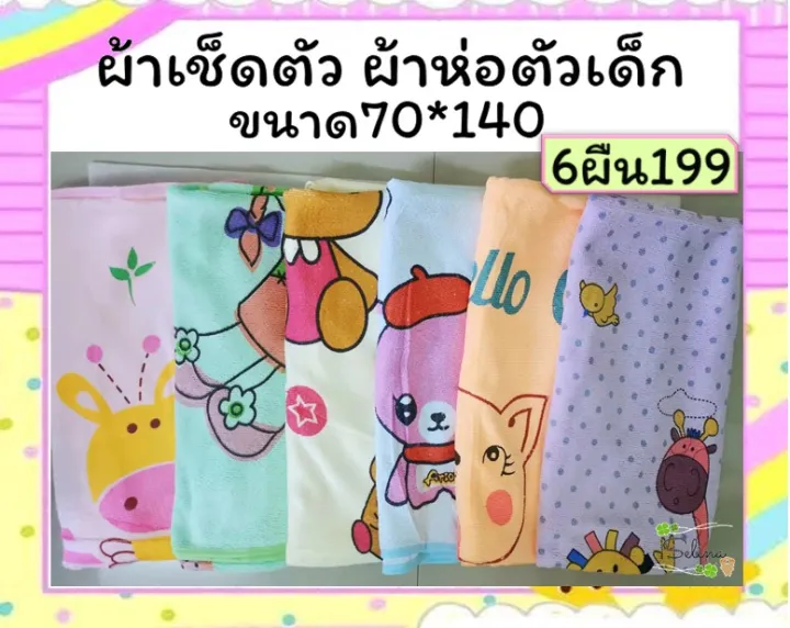 ราคาส่ง-6ผืนคละสี-ขนาด70-140cm-ผ้าเช็ดตัว-ผ้าห่อตัวเด็ก-เนื้อผ้าบาง