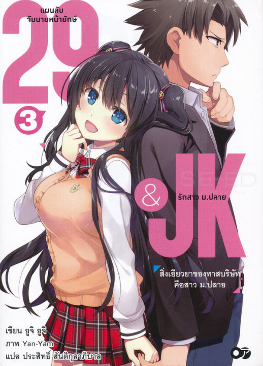 29andjk-แผนลับจับนายหน้ายักษ์รักสาว-ม-ปลาย-เล่ม-3