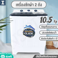 HOT!! MEIER เครื่องซักผ้า 2 ถัง 2 tub washing machine ขนาด10.5กก. เครื่องซักผ้าฝาบน คุณภาพดี มีประกัน ลดราคาพิเศษ สินค้าพร้อมส่งทั่วประเทศ