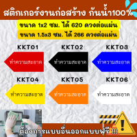 ?สติกเกอร์กันน้ำ 100%? สติกเกอร์defect สติกเกอร์ทำความสะอาด ติดงานก่อสร้าง defect KK006