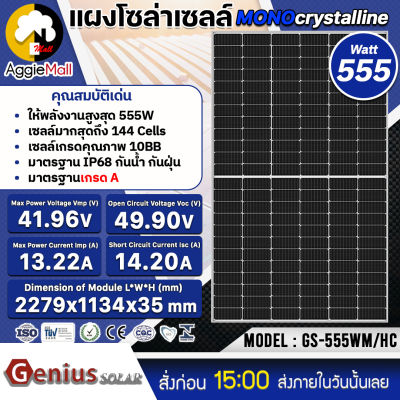 🇹🇭 GENIUS 🇹🇭 SOLAR แผงโซล่าเซลล์ รุ่น GS-555WM/HC (555วัตต์) MONO HALF CELLโซล่าเซลล์ โมโน แผงโซล่า พลังงานแสงอาทิตย์ จัดส่ง KERRY 🇹🇭