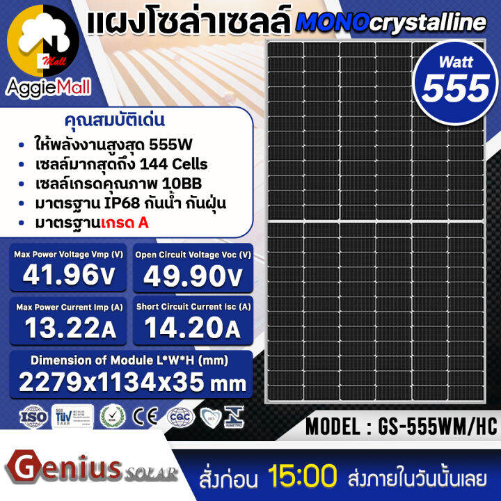 genius-solar-แผงโซล่าเซลล์-รุ่น-gs-555wm-hc-555วัตต์-mono-half-cellโซล่าเซลล์-โมโน-แผงโซล่า-พลังงานแสงอาทิตย์-จัดส่ง-kerry