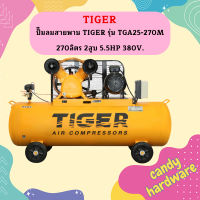 ปั๊มลมสายพาน TIGER รุ่น TGA25-270M 270ลิตร 2สูบ 5.5HP 380V.  ถูกที่สุด