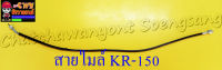 สายไมล์(วัดความเร็ว) KR150 (13471)