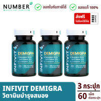 Infivit Demigra 3 กระปุก ขนาด 60 แคปซูล วิตามินโดยหมอสมอง (ไม่เกรน ปวดหัวบ่อย นอนหลับไม่สนิท)