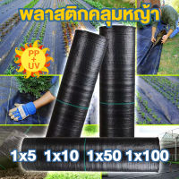 พลาสติกคลุมดิน ผ้าคลุมกันหญ้า 1x5 1x10 1x50 1x100 ผ้าคลุมดินป้องกันวัชพืช ผ้าใบคลุมดิน พลาสติกคลุมหญ้า ผ้าคลุมดินกันวัชพืช พบาสติกคลุมดิน แผ่นกันวัชพืช หมุดยึดพลาสติก แผ่นคลุมวัชพืช ผ้าคลุมหญ้า ผ้าใบคลุมหญ้า ผ้าคลุมดินหญ้า