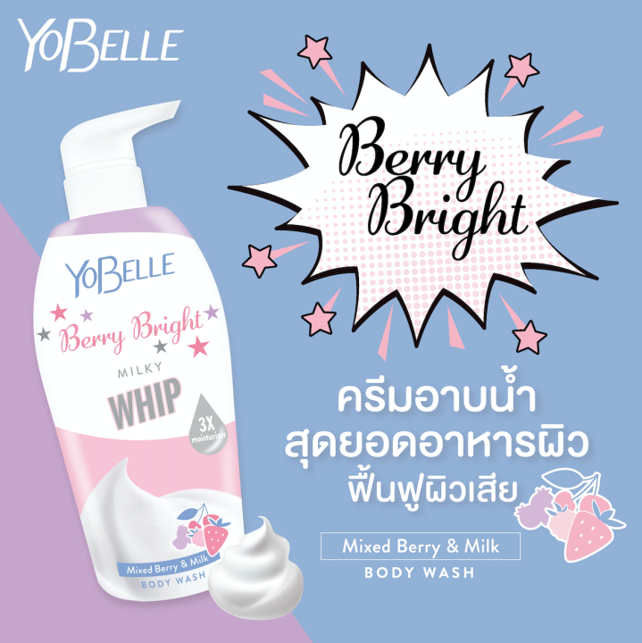 ซื้อคู่ถูกกว่า-yobelle-ครีมอาบน้ำและโลชั่น-สูตร-berry-bright