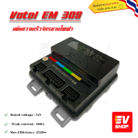 กล่องควบคุม Controller Votol EM-50S , em100 ,EM-100S , em150 ,em 150-2, em26DKYSกล่องควบคุมรถไฟฟ้า รุ่นยอดนิยม จูนได้