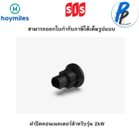 HOYMILES INVERTER ACCESSORY HML-TRUNK-ENDCAP Trunk Endcap for HMS  ฝาปิดคอนเนคเตอร์สำหรับรุ่น 2kW