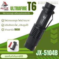 ไฟฉายแรงสูง หลอด T6 พร้อมอุปกรณ์ชาร์จ รุ่น  JX-5104B