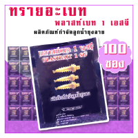 ทรายอะเบท พลาสท์เบท (สีม่วง) 100 ซอง