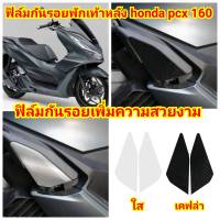 honda pcx160 ฟิล์มกันรอย ป้องกันรอย ลบรอยขีดข่วน เพิ่มความสวยงาม