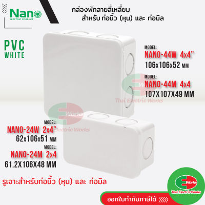 Nano กล่องพักสาย ขนาด 2x4 และ 4x4 สำหรับท่อนิ้ว(หุน) และ ท่อมิล PVC NANO สีขาว กล่องพักสายไฟ นาโน