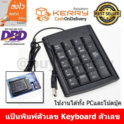 แป้นพิมพ์ตัวเลข คีย์บอร์ดตัวเลข แป้น ตัวเลข keyboard ตัวเลข แบบใช้สาย USB