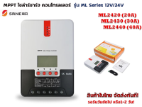 MPPT โซล่าชาร์จ คอนโทรลเลอร์ รุ่น ML Series 12V/24V Auto (SRNE)