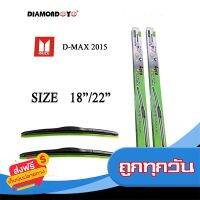 ส่งฟรี ใบปัดน้ำฝน ที่ปัดน้ำฝน D-MAX ปี2015 เป็นต้นไป ขนาด 18 นิ้ว และ 22 นิ้ว Diamond eye ดีแม็ก ปี2015 เป็นต้นไป ส่งจากกรุงเทพ