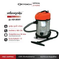 OXYGEN เครื่องดูดฝุ่น ดูดน้ำ KW-3000