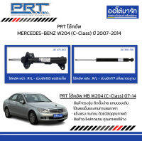 PRT โช้คอัพ MERCEDES-BENZ W204 (C-Class) ปี 2007-2014