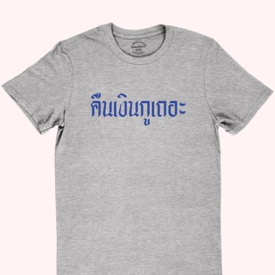 การออกแบบเดิมเสื้อยืดลายคืนเงินกูเถอะ เสื้อยืดเจ้าหนี้ เสื้อยืดทวงหนี้ มีหลายสีให้เลือก ไซส์ S - 2XLS-5XL