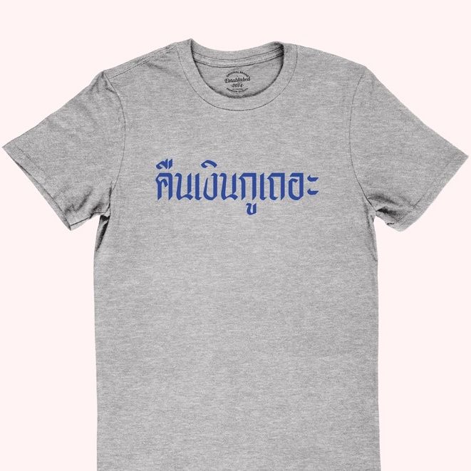 การออกแบบเดิมเสื้อยืดลายคืนเงินกูเถอะ-เสื้อยืดเจ้าหนี้-เสื้อยืดทวงหนี้-มีหลายสีให้เลือก-ไซส์-s-2xls-5xl