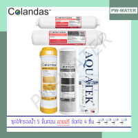 Colandas ชุดไส้กรองน้ำ 5ขั้นตอน Ceramic ตัวอ้วน *ฟรีข้อต่อ 4 ชิ้น*