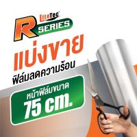 การจัดส่งของไทย ฟิล์มกรองแสงตัดแ่ง Litetec หน้า 75 ซม. ฟิล์มปรอท ฟิล์มอาคาร ฟิล์มความร้อน ฟิล์มติดกระจก ฟิล์มติดรถยนต์